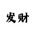 时时彩技巧后二